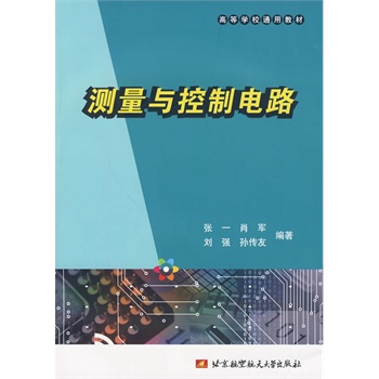 测量与控制电路 北京航空航天大学出版社 9787811249538