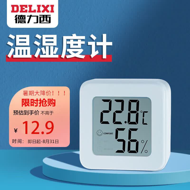 德力西（DELIXI）电子温度计车载家用室内婴儿房数显高精度壁挂式小米白色温湿度计高性价比高么？