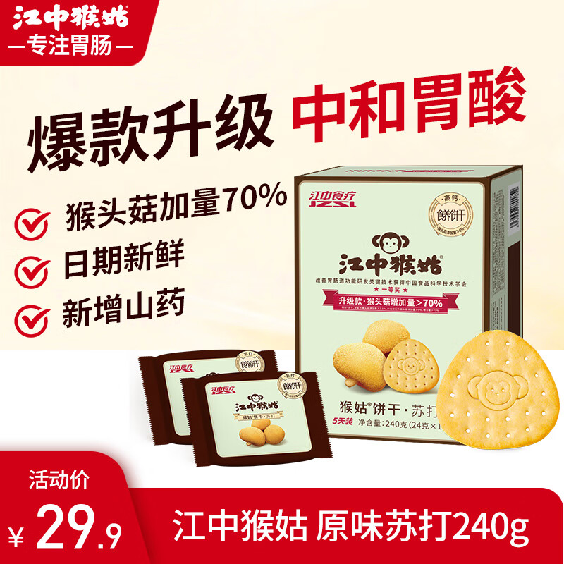 江中猴姑养胃猴头菇苏打饼干独立小包装零食老人儿童孕妇可吃健康代餐食品 【中和胃酸】苏打饼干240g