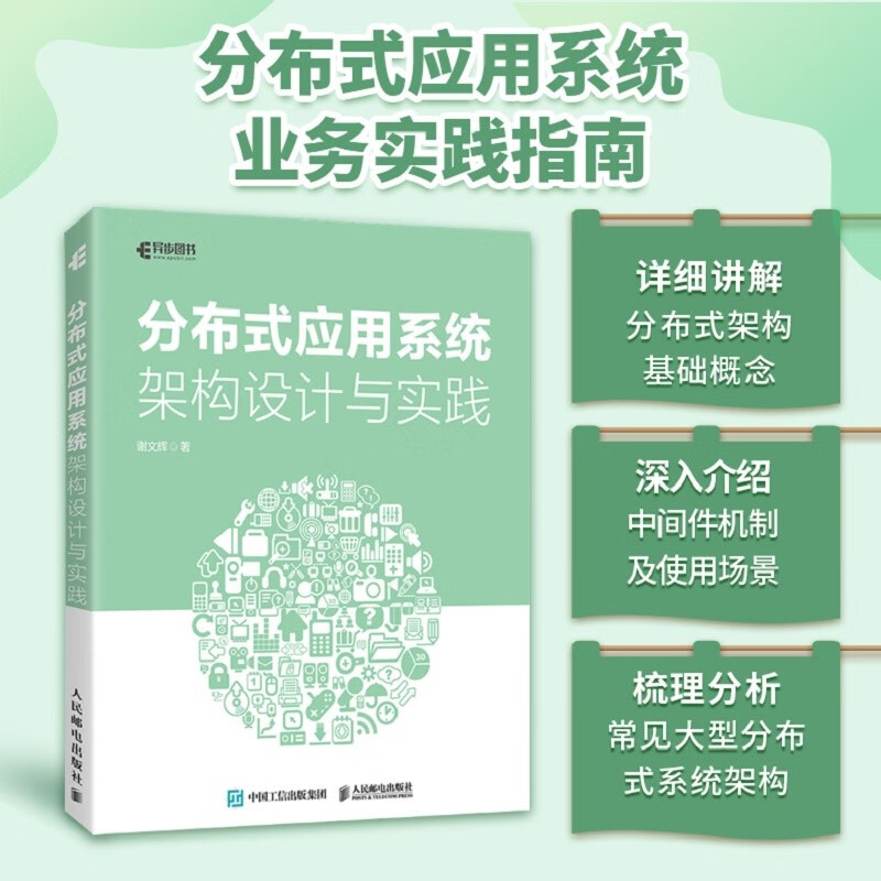 分布式应用系统架构设计与实践(异步图书出品)详情图