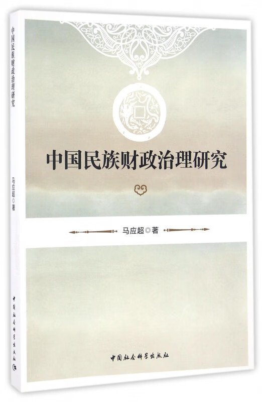 中国民族财政治理研究