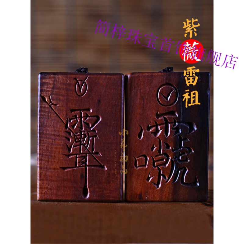 简梓雷击枣木吊坠紫薇讳雷祖讳双面木雕手把件木牌护h身无事牌 紫薇雷