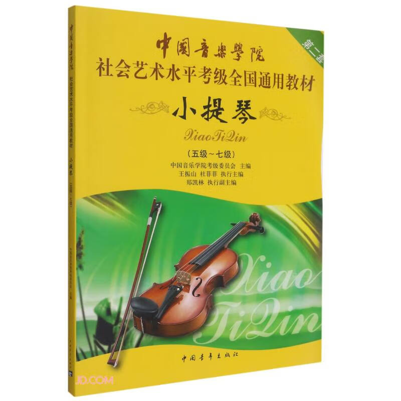 中国音乐学院社会艺术水平考级全国通用教材(小提琴第2套5级-7级)高性价比高么？