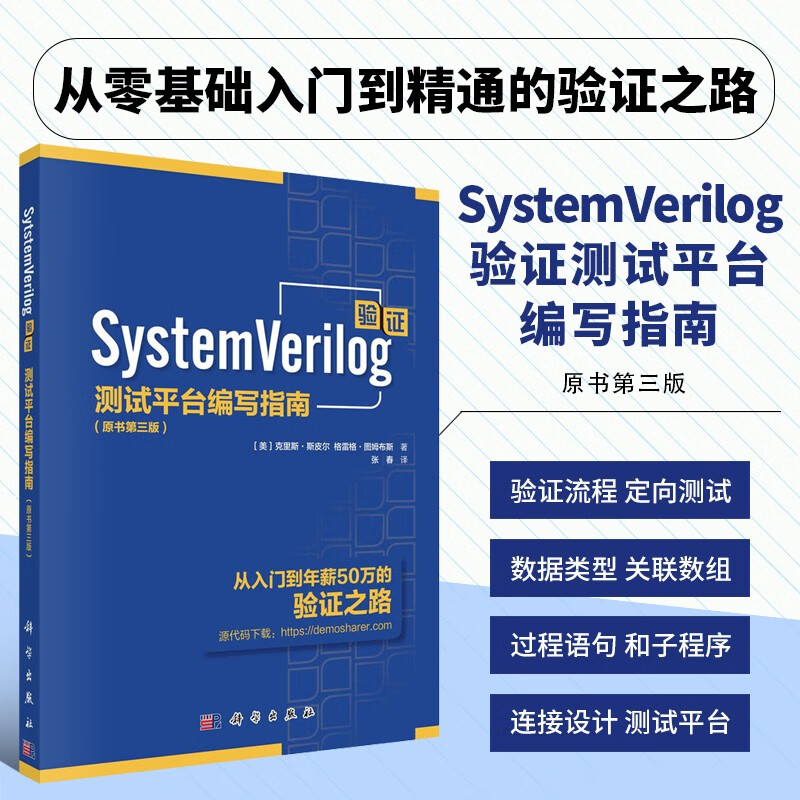 SystemVerilog验证 测试平台编写指南 原书第三3版 张春译 SystemVerilog验证语言初级阶段读物 对象编程OOP测试平台建立 第2版中文版 斯皮尔 科学出版社 SystemVe