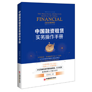 中国融资租赁实务操作手册【正版图书】
