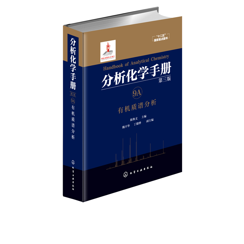 分析化学手册 9a 有机质谱分析 第三版 陈焕文 魏开华 丁健桦 有机质