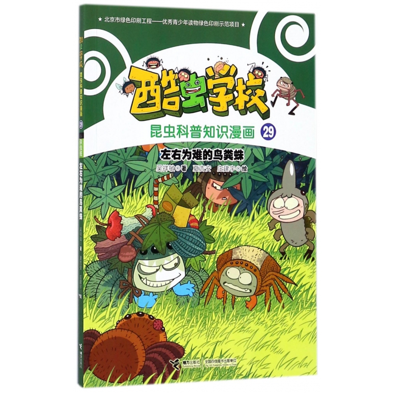 左右为难的鸟粪蛛