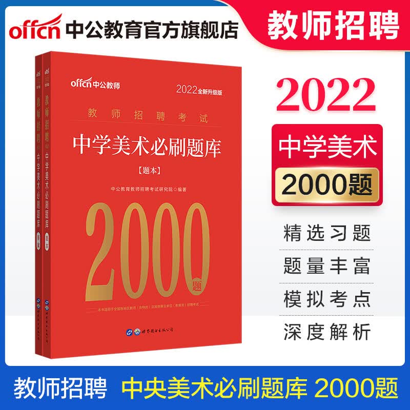 中公教育教师招聘考试题库刷题中学教招：中学体育美术语文英语必刷题库2000题（全新升级）安徽江西北京河北山东四川浙江江苏广西辽宁等 【22版】中学美术 中公版