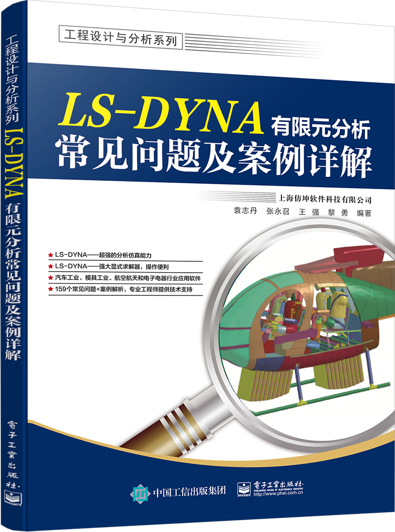 正版现货 LS-DYNA有限元分析常见问题及案例详解9787121414602电子工业