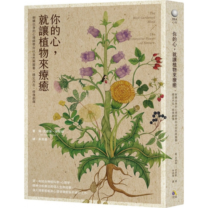 现货 你的心，就让植物来疗愈：剑桥出身的心理师带你以自然与园艺，稳定内在、修复创伤 21 苏.史都华