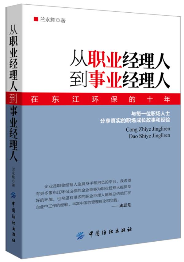 从职业经理人到事业经理人