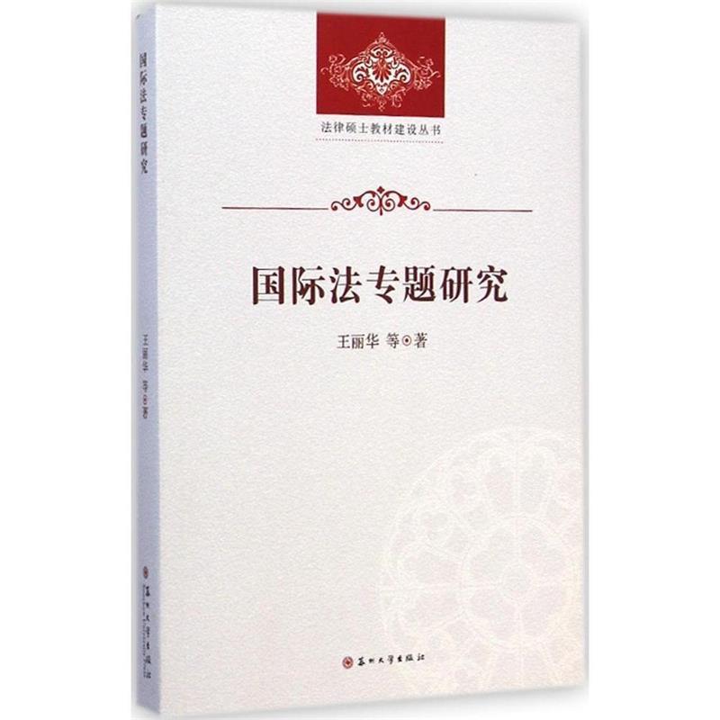 国际法专题研究 王丽华等【书】