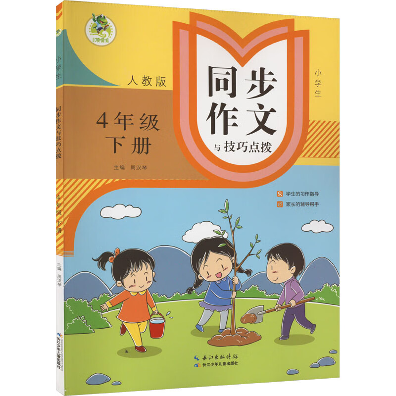 小学生同步作文与技巧点拨 4年级 下册 人教版 图书