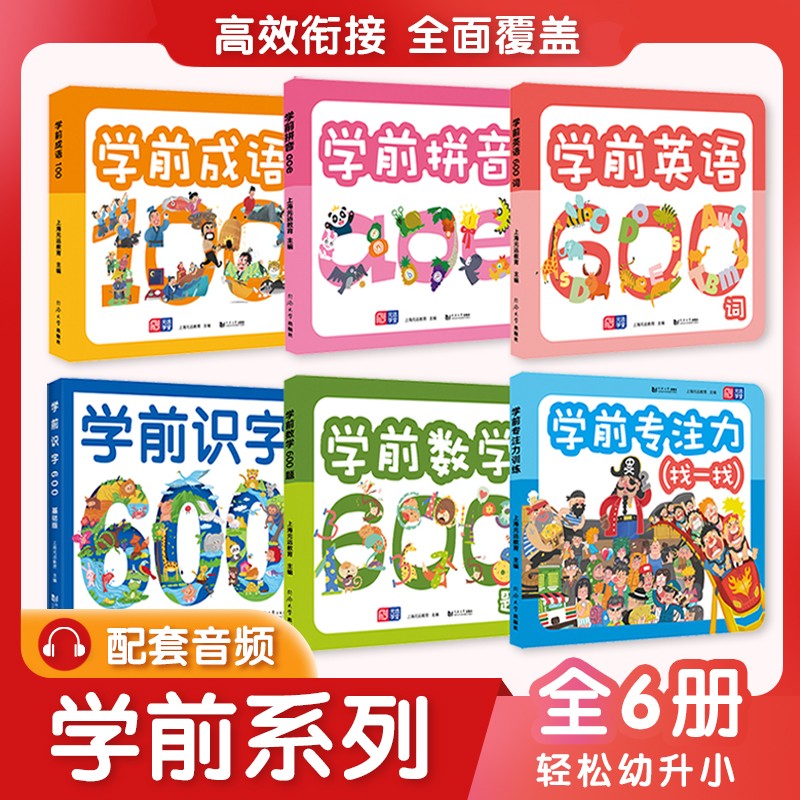 元远教育 学前教育全6册 幼小衔接 含学前拼音 学前识字 学前成语 学前数学 学前英语 学前专注力 适合3-4-5-6-7岁幼儿园