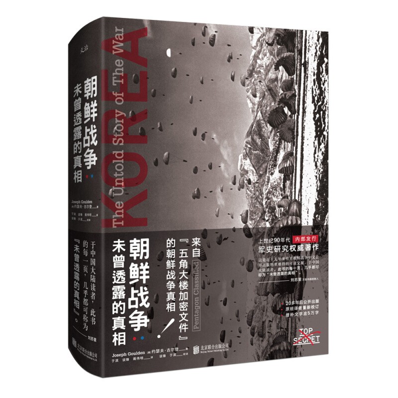 朝鲜战争 未曾透露的真相 朝鲜战争