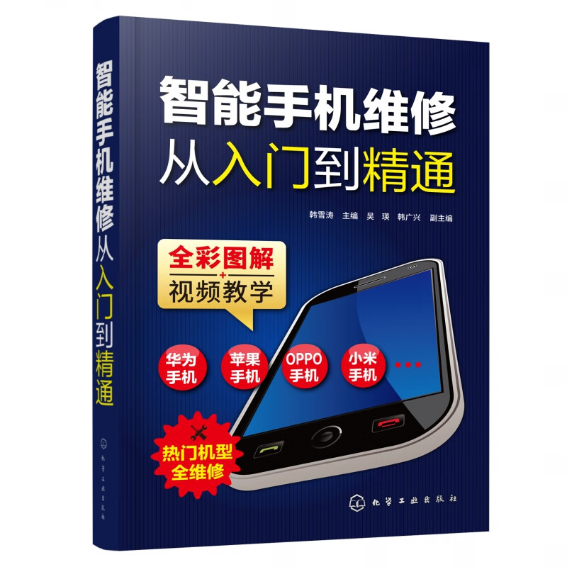 智能手机维修从入门到精通