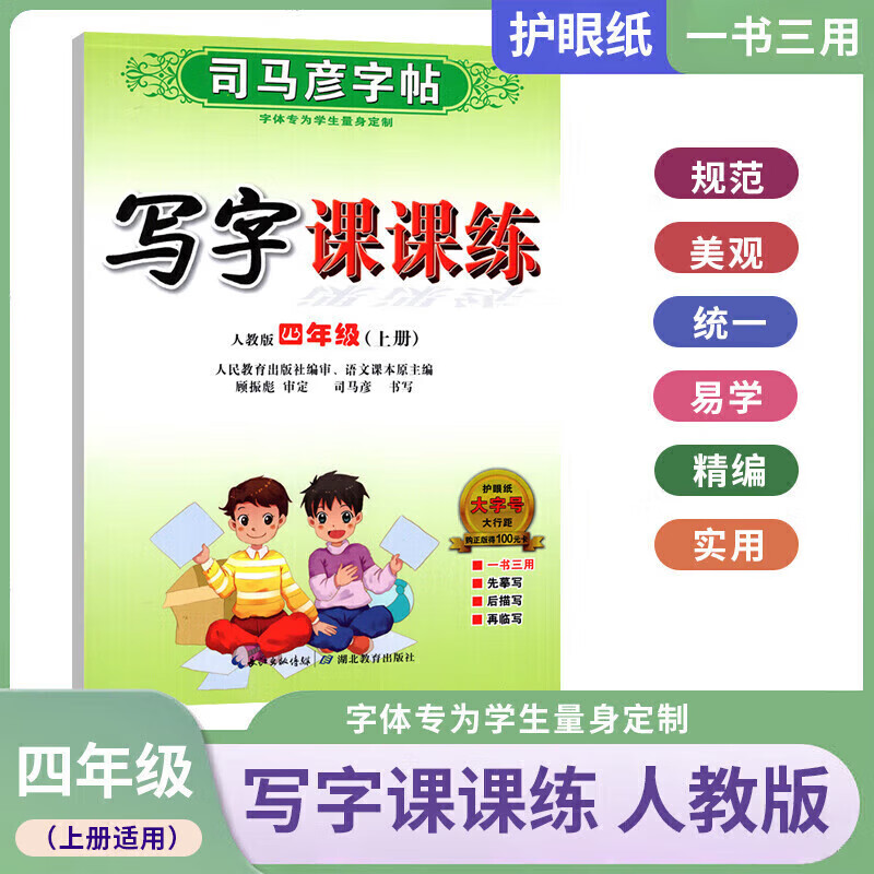 正版正版正规【2022秋季新版】司马彦字帖 英语写字课课练小学生初中生一二三年级四五六七八年级上册英语语文同步训练临摹描红硬笔钢铅笔字帖 写字课课练 四年级上册 小学通用