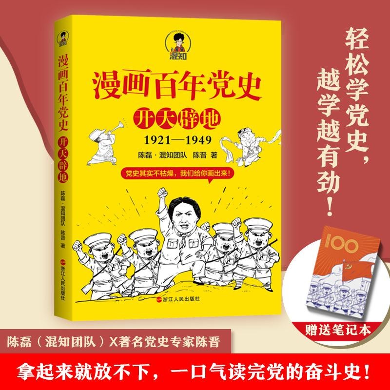 漫画百年党史开天辟地 陈磊·混知团队 陈晋著 中国党史通俗读物 手绘