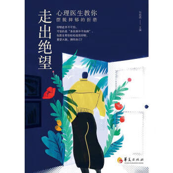 走出绝望 包祖晓 著 华夏出版社 9787508099163