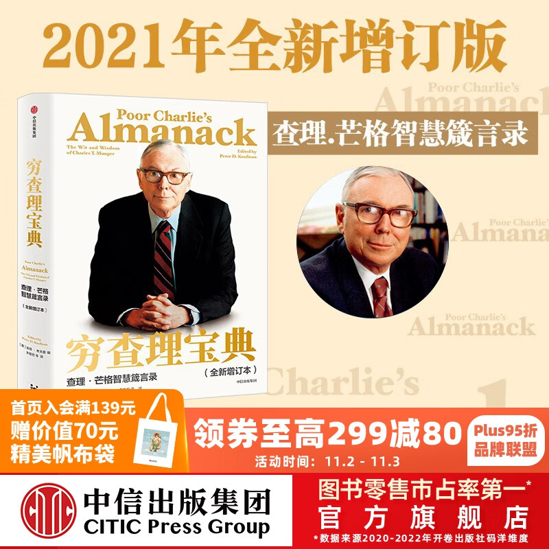 包邮 穷查理宝典 全新增订版 查理芒格智慧箴言录 查理芒格著 中信出版社图书使用感如何?
