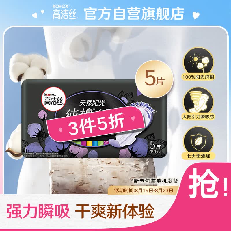 高洁丝Kotex臻选奢爽纯棉420mm5片超长夜用卫生巾（新老包装随机发货）高性价比高么？