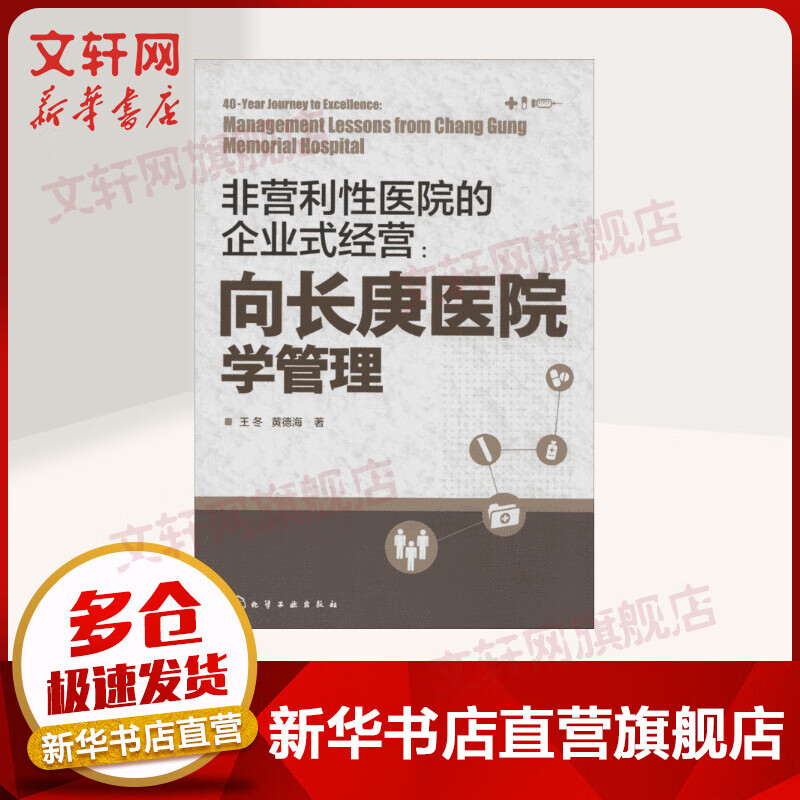 向长庚医院学管理 王冬；黄德海 著 销售心理学 市场营销学技巧书籍 化学工业出版社 新华书店旗舰店正版图书籍