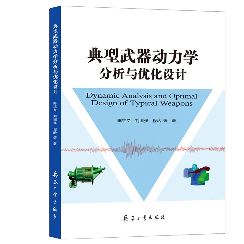 典型武器动力学分析与优化设计