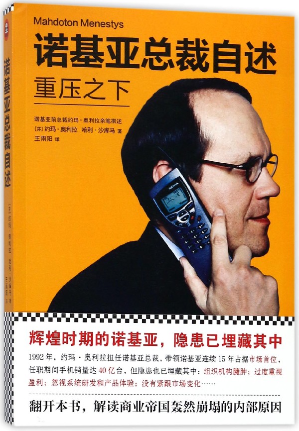 诺基亚总裁自述(重压之下)(芬)约玛·奥