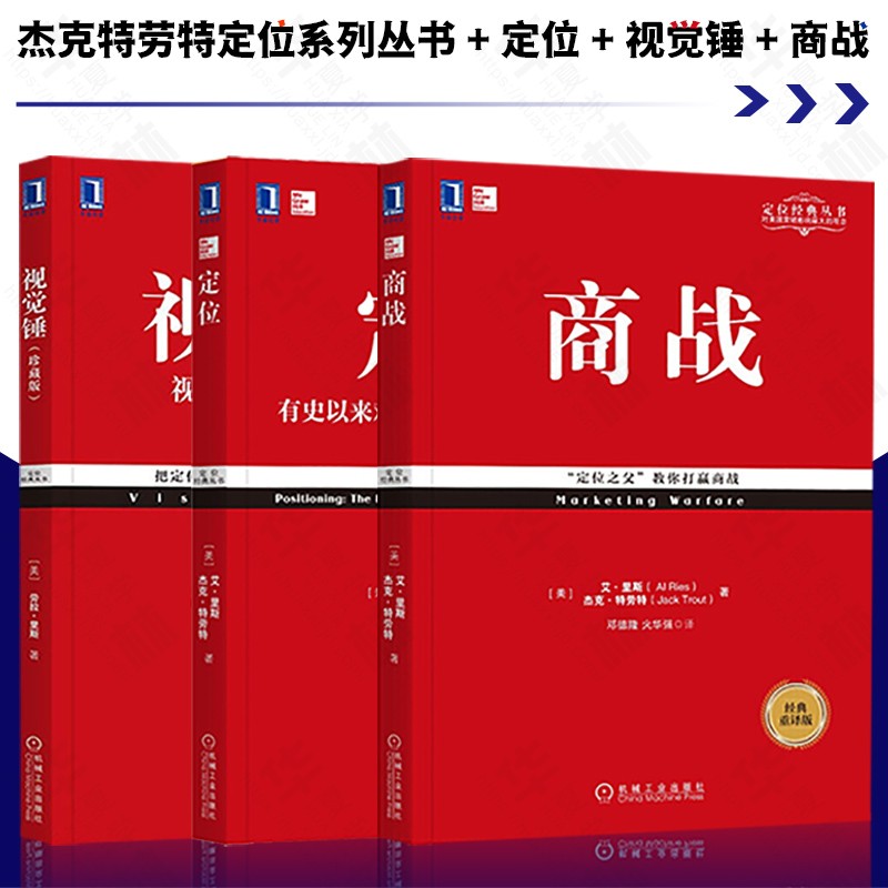 杰克特劳特定位系列丛书 定位 视觉锤 商战 营销战 品牌定位市场营销