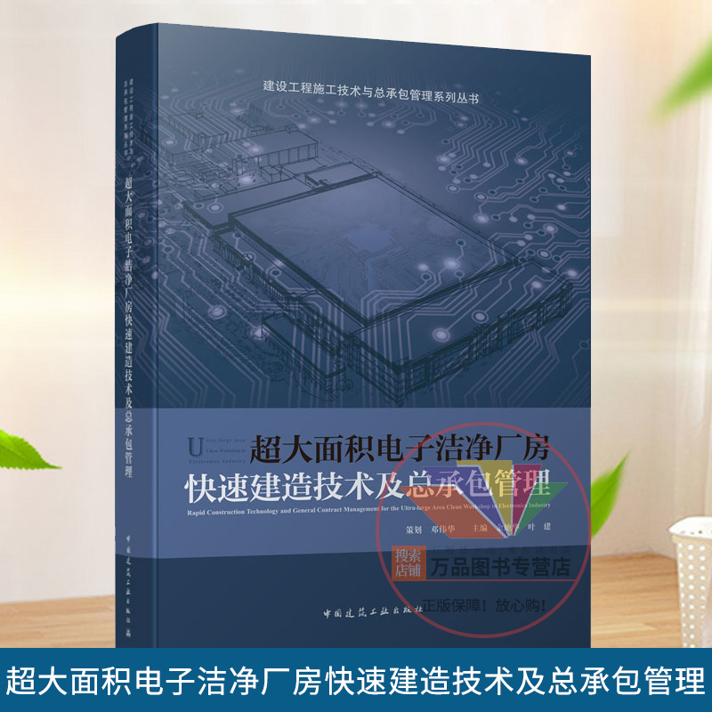 超大面积电子洁净厂房快速建造技术及总承包管理 余地华 叶建 中国建筑工业出版社9787112260898