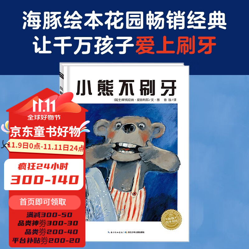 小熊不刷牙 平装海豚绘本花园儿童故事书幼儿阅读幼儿园宝宝经典启蒙0