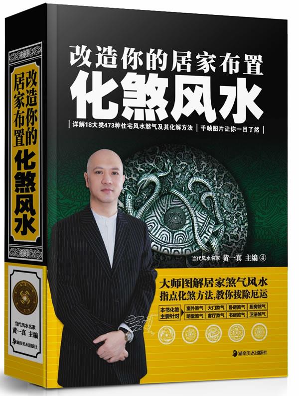 改造你的居家布置 化煞风水 黄一真主编 