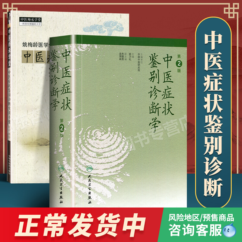 中医症状鉴别诊断学第2二版+实用手册(汗症部分) 2本套装姚乃礼主编 姚梅龄医学全集 中医师承学堂