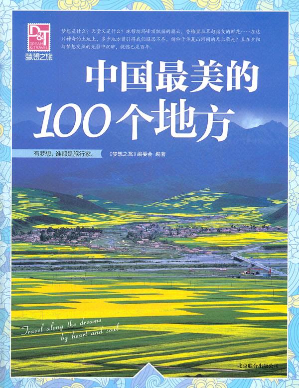 梦想之旅:中国最美的100个地方