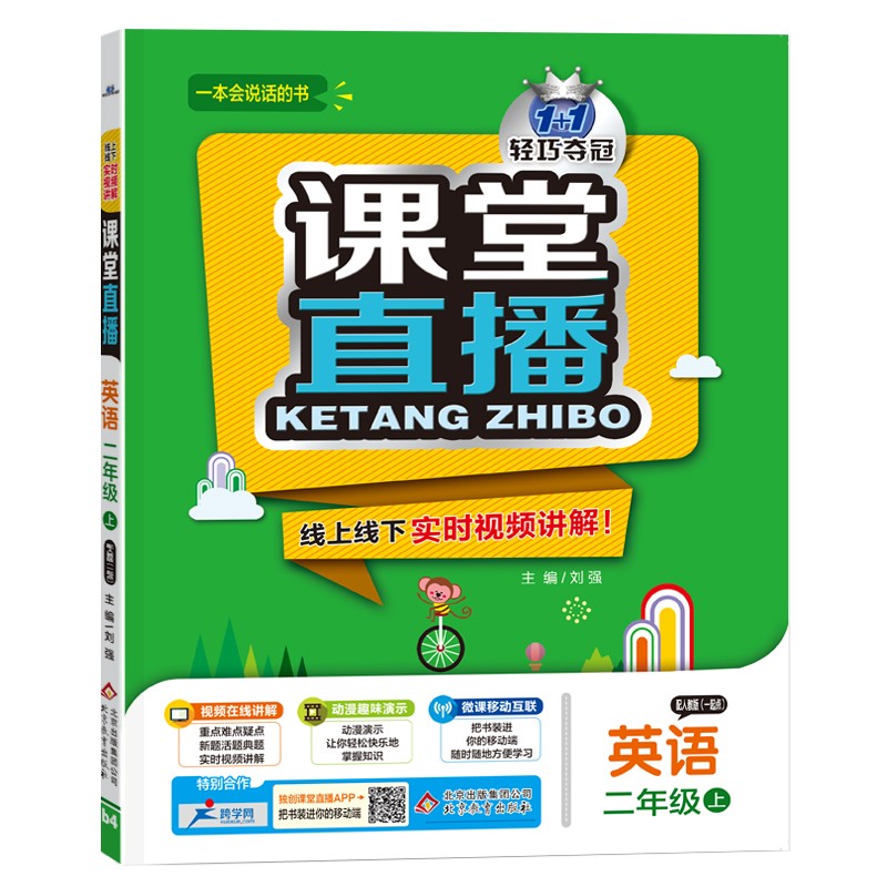 课堂直播：二年级英语（上）人教版（一起点）（2021秋）