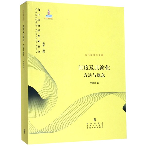 制度及其演化方法与概念/当代经济学文库/当代经济学系列丛书