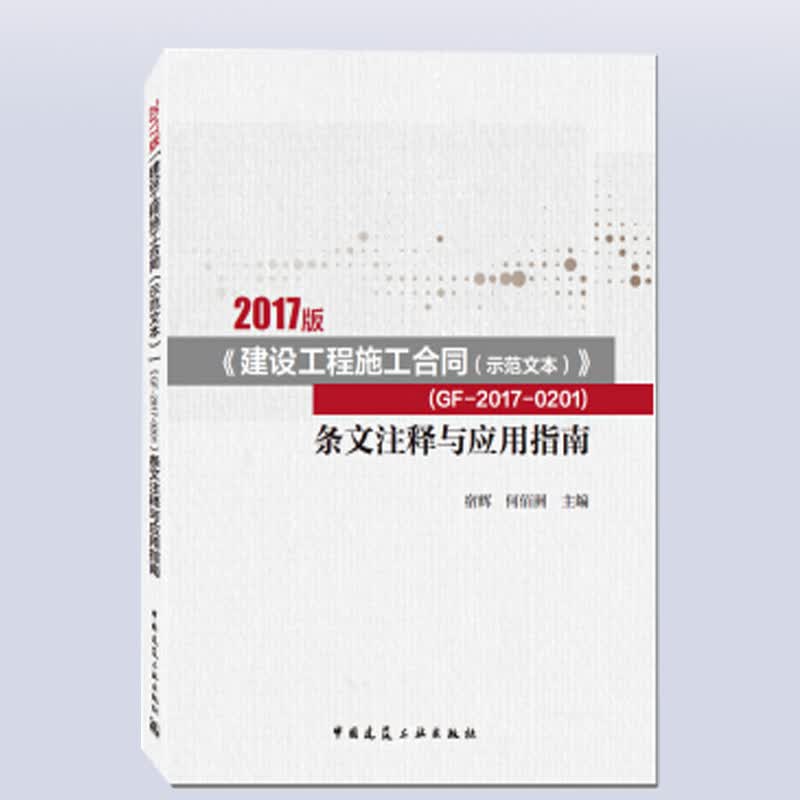 2017版《建设工程施工合同(示范文本)》(GF-2017-0201)条文注释与应用指南 宿辉,何佰