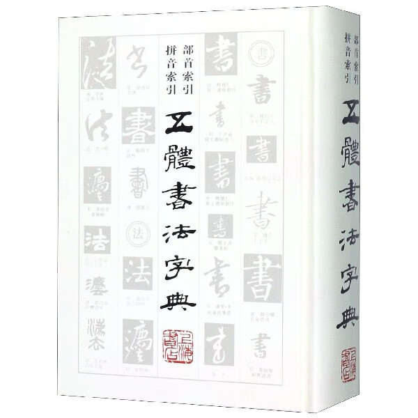 五体书法字典(精)