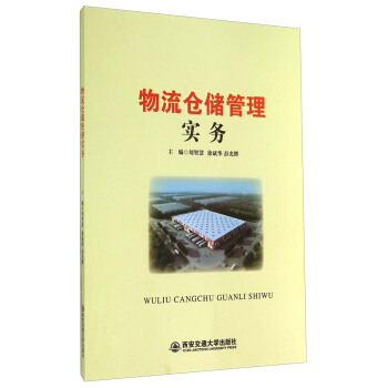 物流仓储管理实务