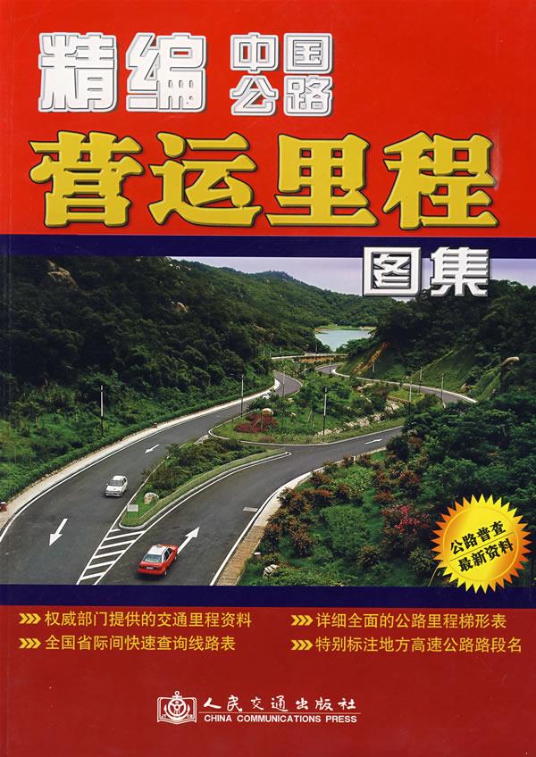 精编中国公路营运里程图集