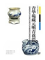 古玩与收藏.青花苑藏元明青花瓷【正版】