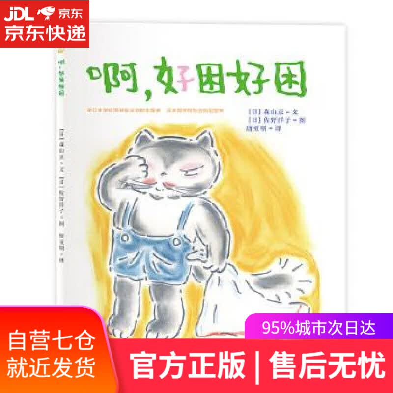 【新华书店】啊，好困好困 (日)森山京文 中国电力出版社