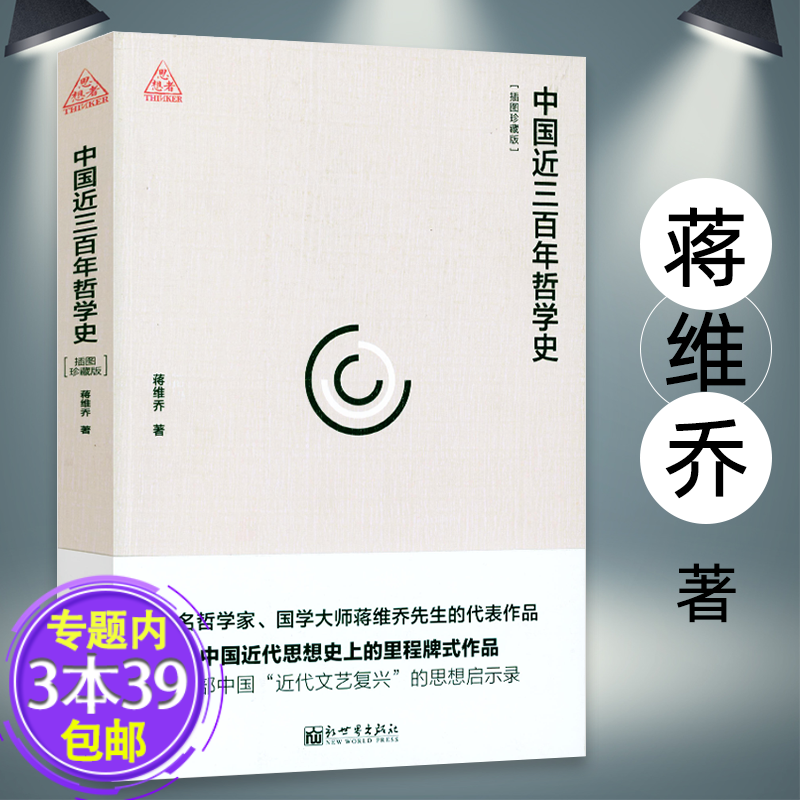 【包邮】中国近三百年哲学史