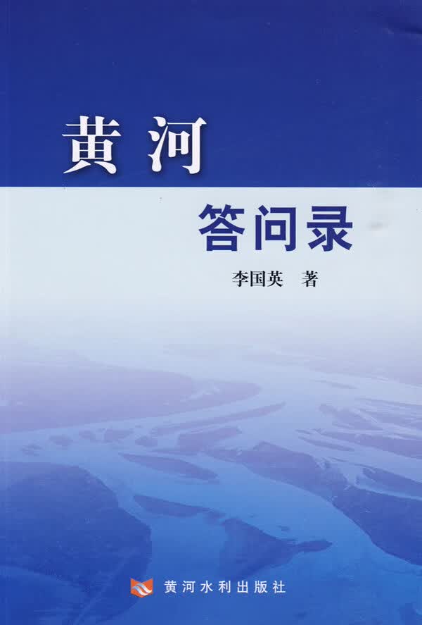 黄河答问录【正版图书】