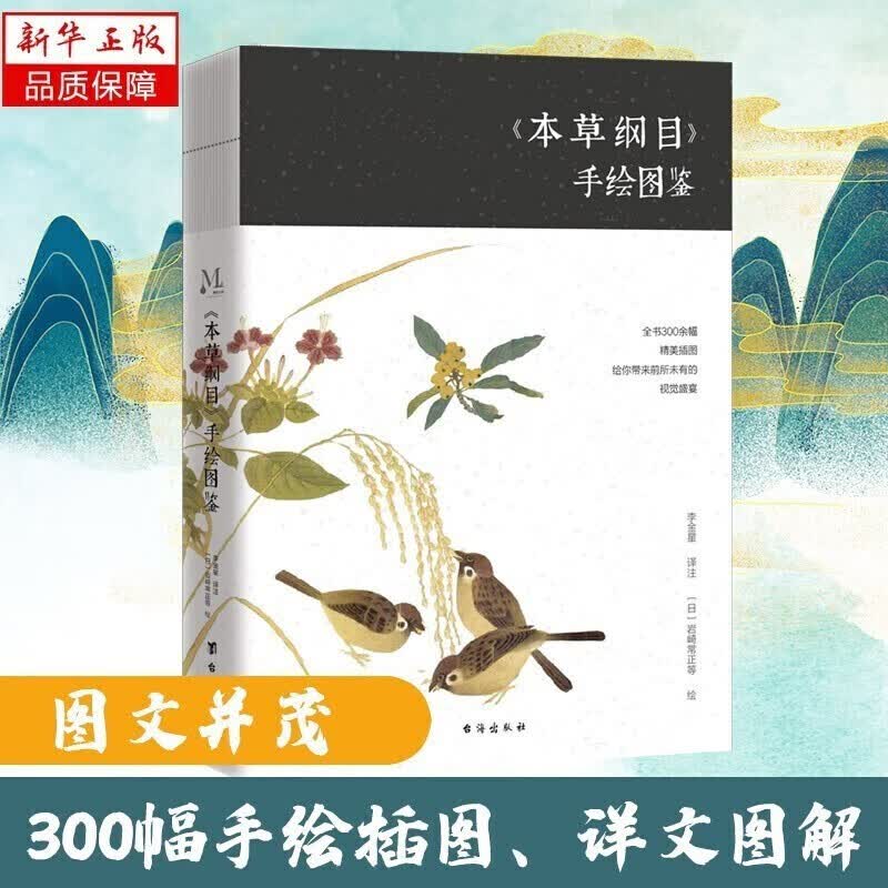 裸脊精装 本草纲目手绘图鉴鉴赏 300余幅精美插图 草木蔬果鱼虫兽禽带来视觉盛宴 中医中草药图鉴大全 手绘草药中药医学书 收藏书