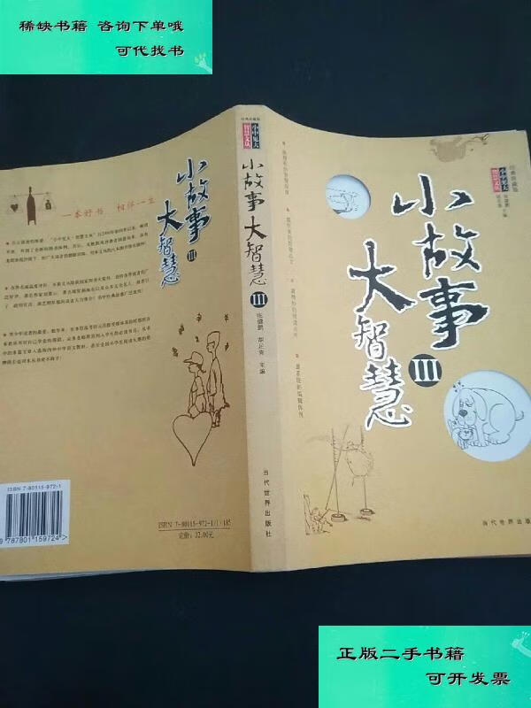 【二手九成新】小故事大智慧3 张健鹏
