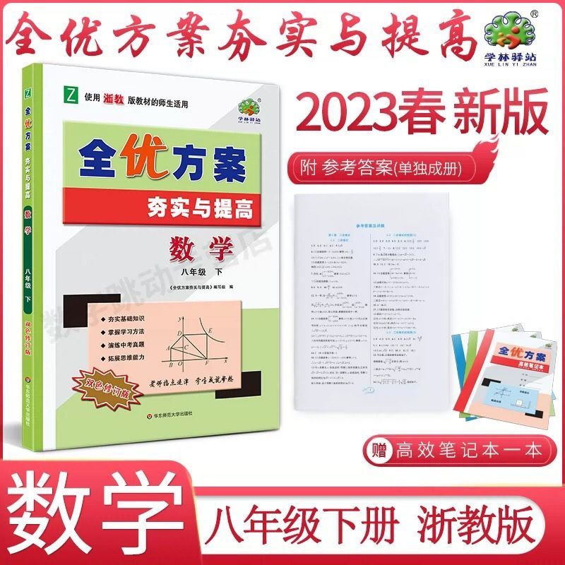 2023春新版数学浙教版全优方案夯实与提高八年级下册数学浙教版 默认 教版 默认