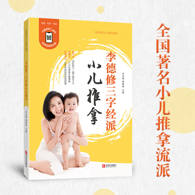 李德修三字经派小儿推拿修订版