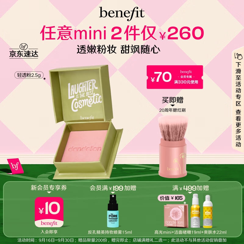 贝玲妃（Benefit）梦境迷踪系列蒲公英经典腮红腮红刷 轻透粉2.5g修容蜜粉 中秋礼物高性价比高么？