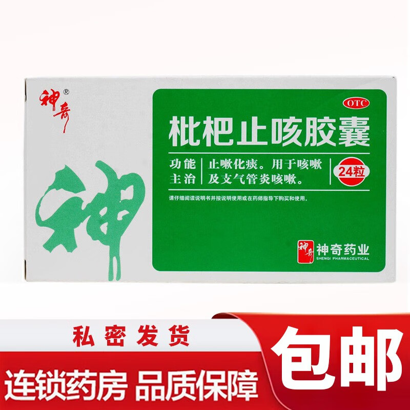 神奇 枇杷止咳胶囊 0.25g*24粒 止嗽化痰 用于咳嗽及支气管炎咳嗽 1盒